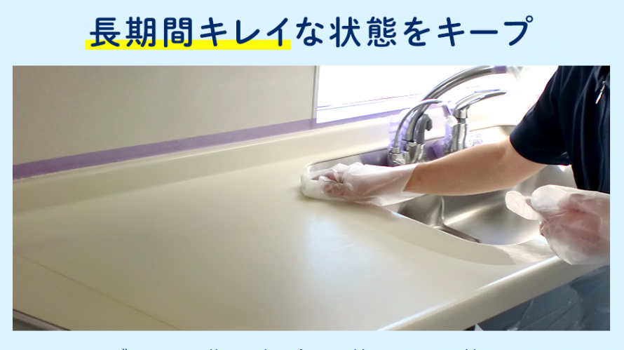 長期間キレイな状態をキープ 長期間キレイな状態をキープ