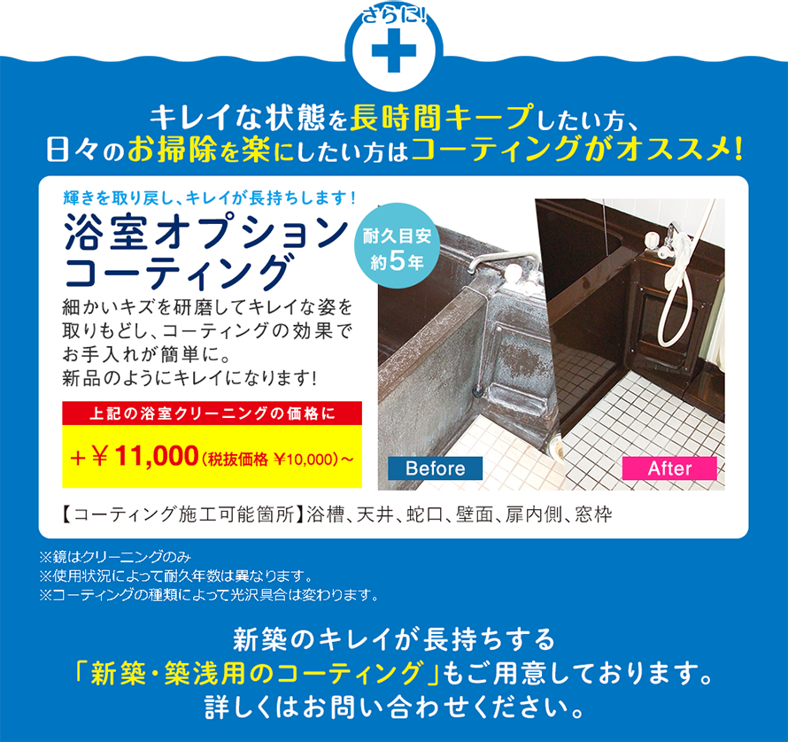 浴室オプションコーティング 浴室オプションコーティング