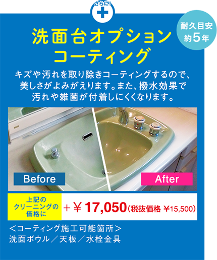 洗面台オプションコーティング 洗面台オプションコーティング
