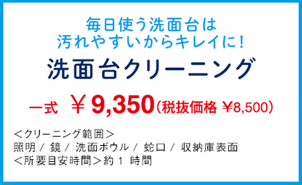 洗面台クリーニング 洗面台クリーニング