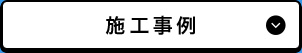 施工事例