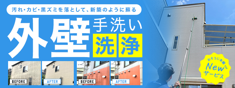 外壁手洗い洗浄