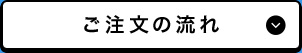 ご注文の流れ