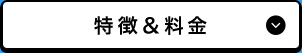 特徴＆料金
