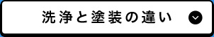 洗浄と塗装の違い