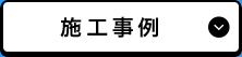 施工事例