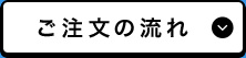 ご注文の流れ