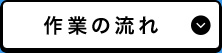 作業の流れ