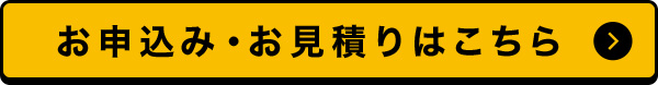 お申込み・お見積りはこちら