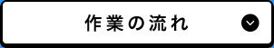 作業の流れ