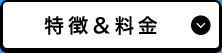 特徴＆料金