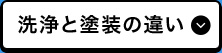 洗浄と塗装の違い