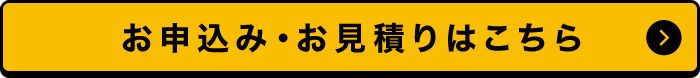 お申込み・お見積りはこちら
